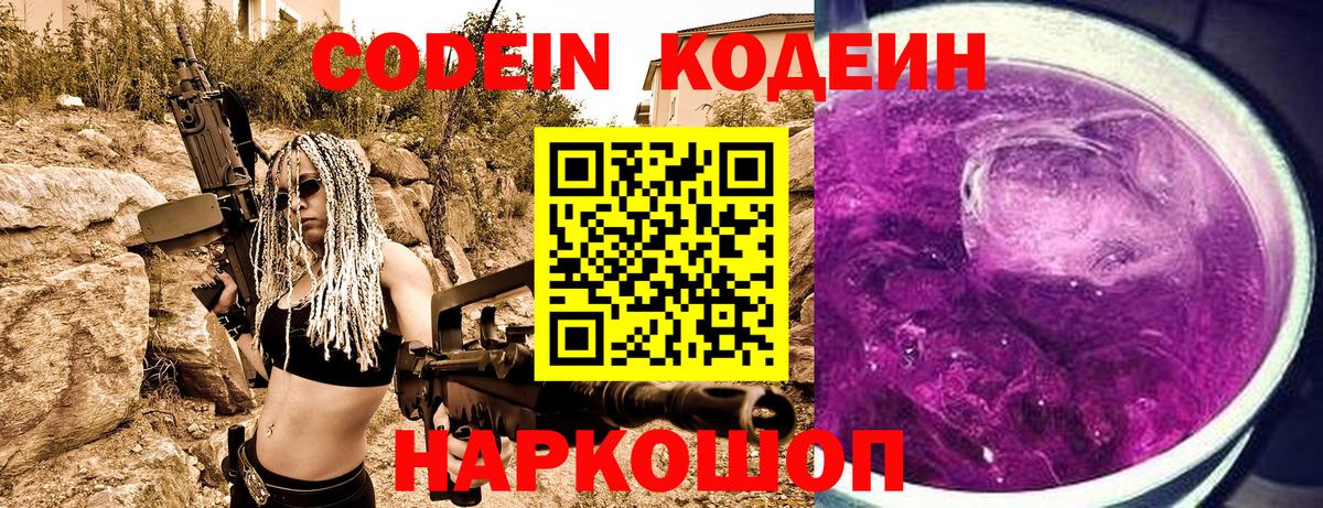 Codein Purple Drank  Вход с VPN  Тельмана  Codein Purple Drank 